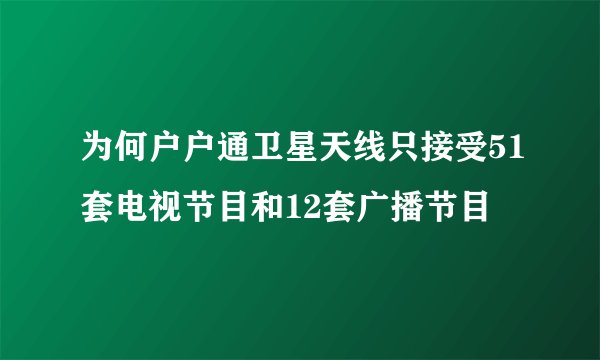 为何户户通卫星天线只接受51套电视节目和12套广播节目