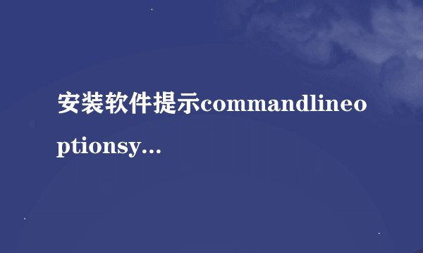 安装软件提示commandlineoptionsyntaxerror解决方法