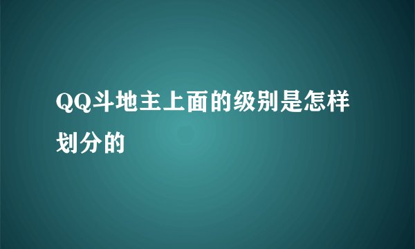 QQ斗地主上面的级别是怎样划分的