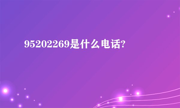 95202269是什么电话?