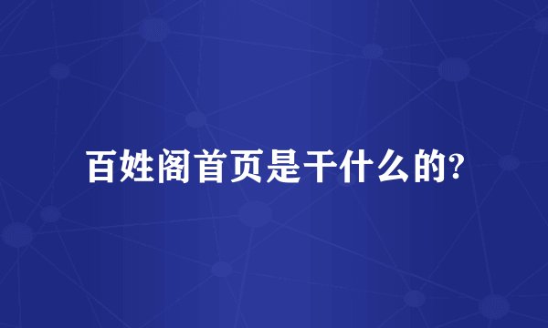 百姓阁首页是干什么的?