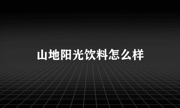 山地阳光饮料怎么样
