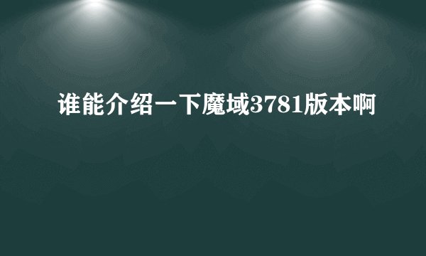 谁能介绍一下魔域3781版本啊