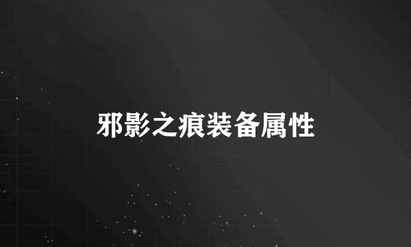 邪影之痕装备属性