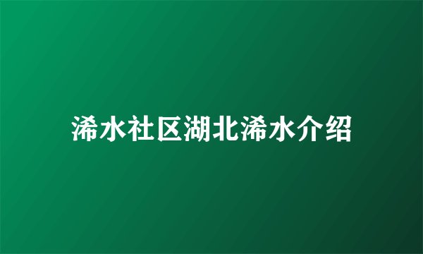 浠水社区湖北浠水介绍