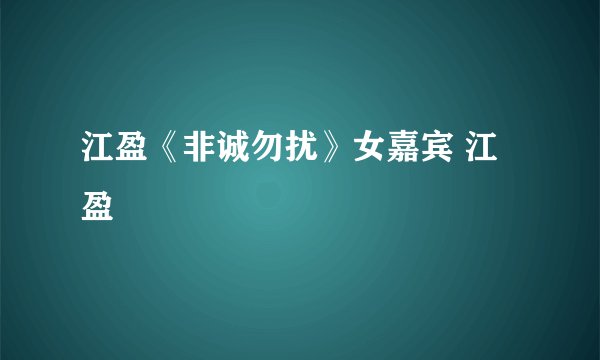 江盈《非诚勿扰》女嘉宾 江盈
