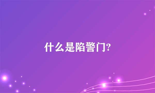 什么是陷警门?