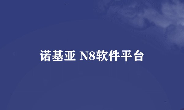 诺基亚 N8软件平台