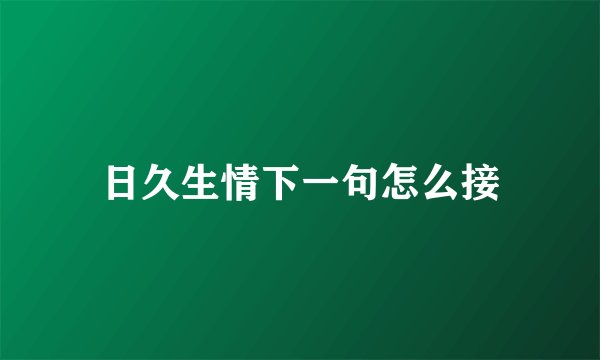 日久生情下一句怎么接