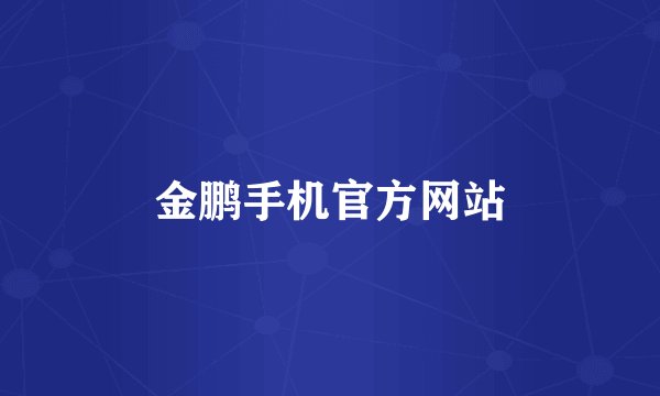 金鹏手机官方网站