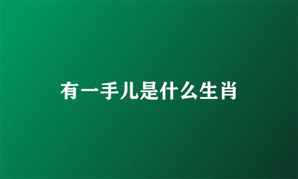 有一手儿是什么生肖