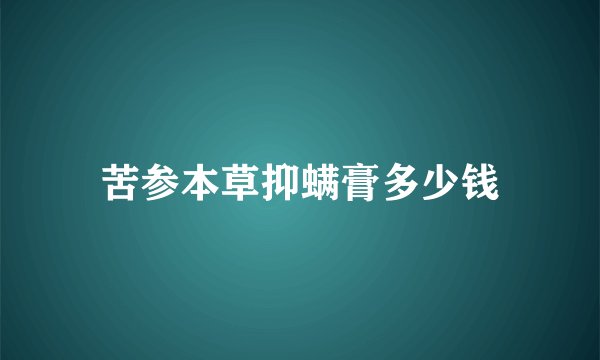 苦参本草抑螨膏多少钱