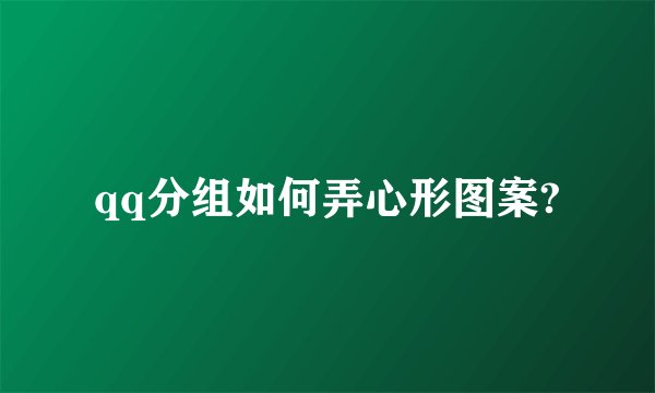 qq分组如何弄心形图案?