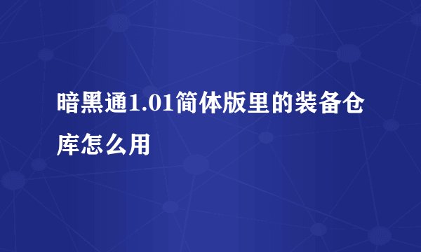 暗黑通1.01简体版里的装备仓库怎么用