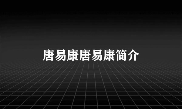 唐易康唐易康简介