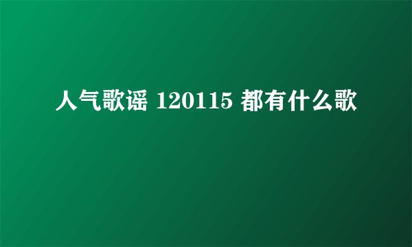 人气歌谣 120115 都有什么歌