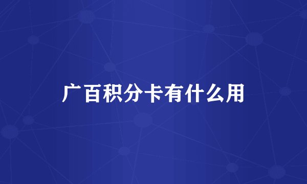 广百积分卡有什么用