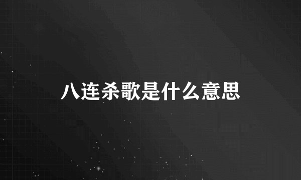 八连杀歌是什么意思