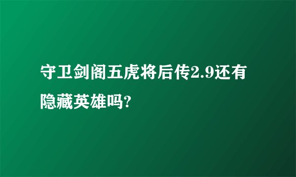 守卫剑阁五虎将后传2.9还有隐藏英雄吗?