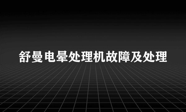 舒曼电晕处理机故障及处理