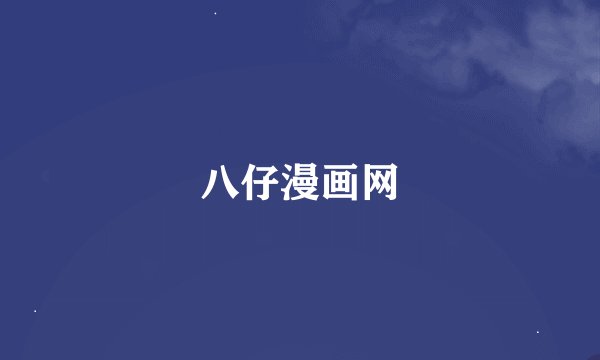 八仔漫画网