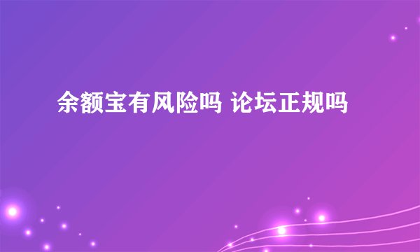 余额宝有风险吗 论坛正规吗