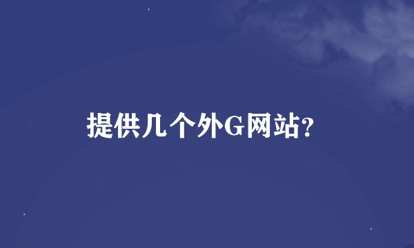 提供几个外G网站?