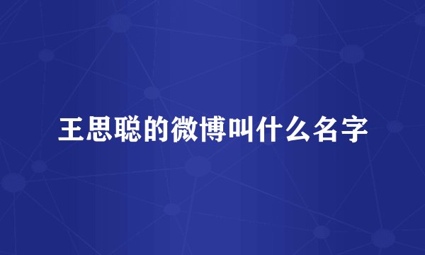 王思聪的微博叫什么名字