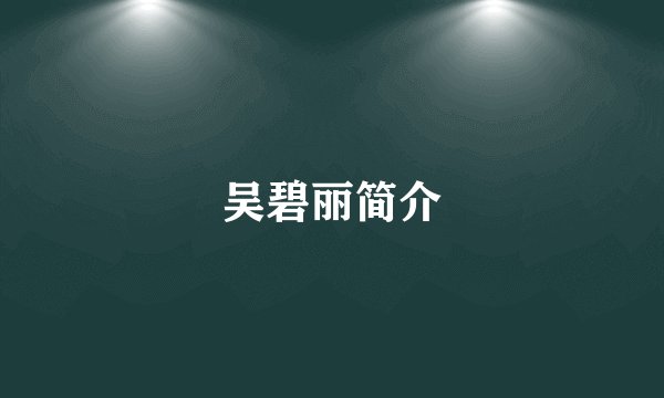 吴碧丽简介