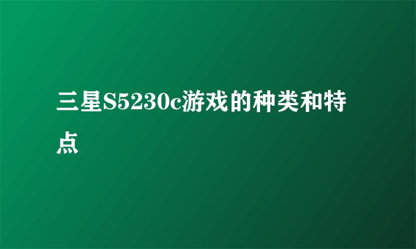 三星S5230c游戏的种类和特点