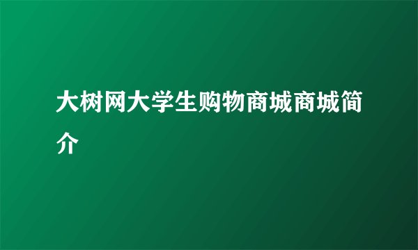 大树网大学生购物商城商城简介
