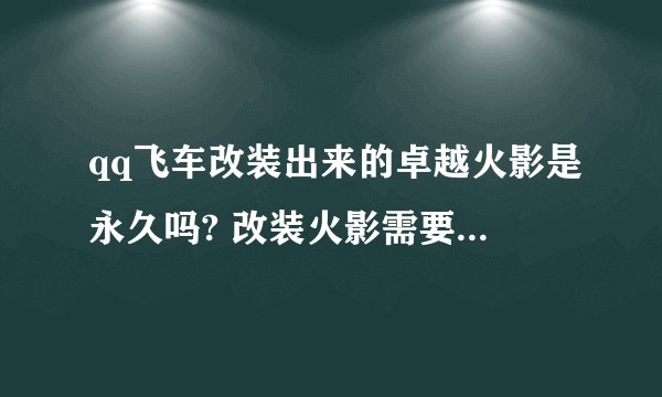 qq飞车改装出来的卓越火影是永久吗? 改装火影需要再买辆卓越吗?