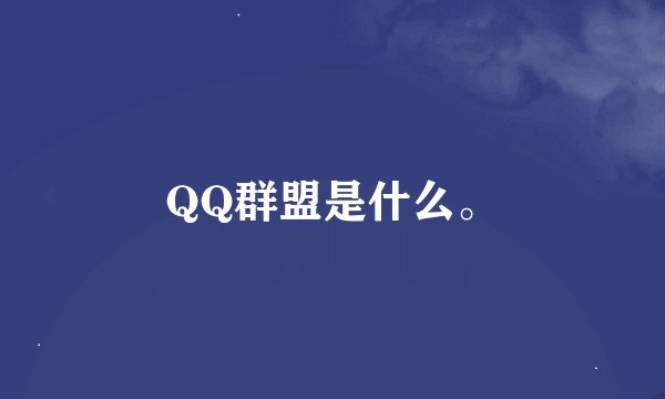 QQ群盟是什么。