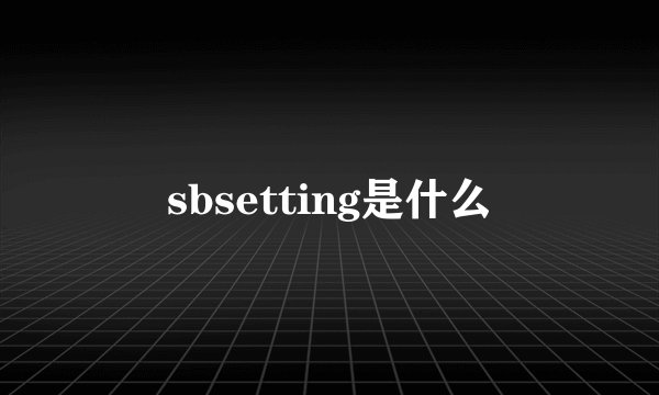 sbsetting是什么