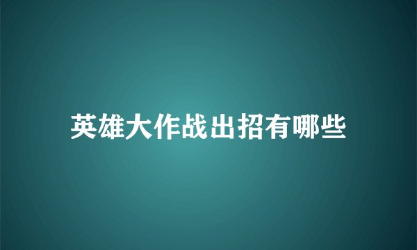 英雄大作战出招有哪些