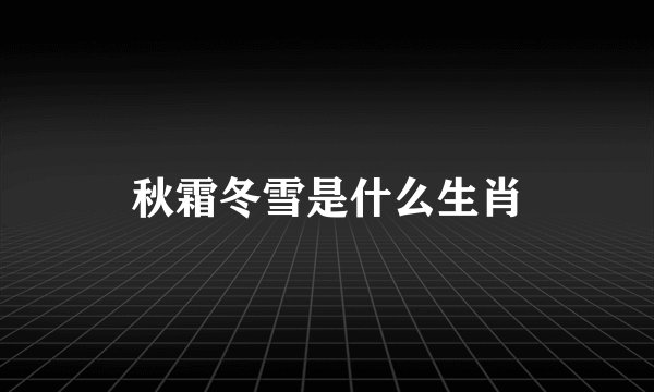 秋霜冬雪是什么生肖