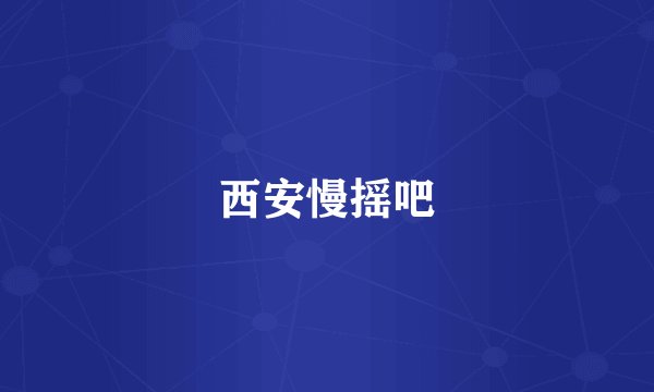 西安慢摇吧