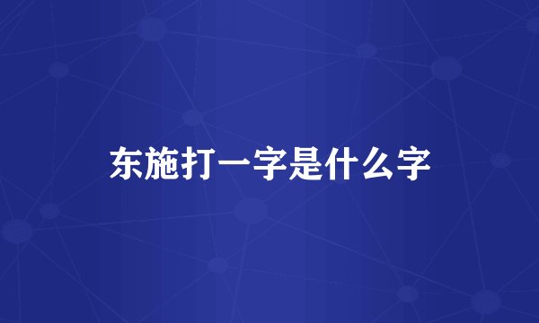 东施打一字是什么字