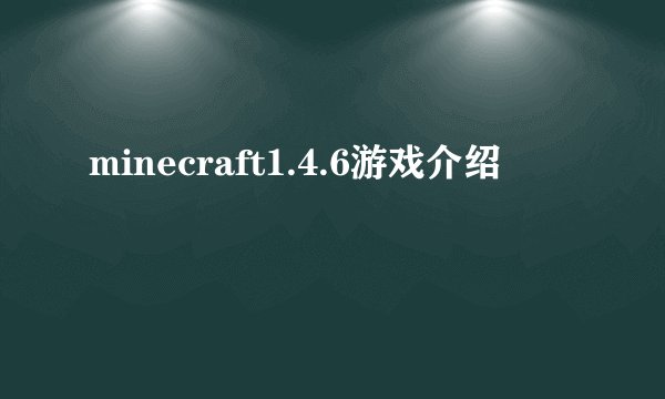 minecraft1.4.6游戏介绍
