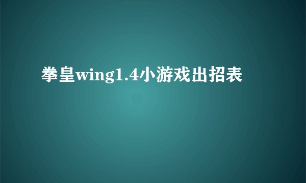 拳皇wing1.4小游戏出招表