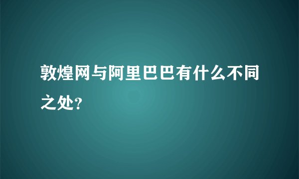 敦煌网与阿里巴巴有什么不同之处？