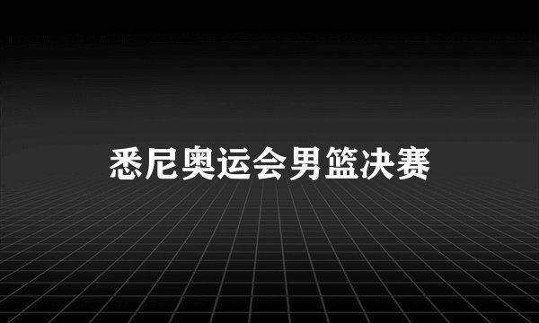 悉尼奥运会男篮决赛