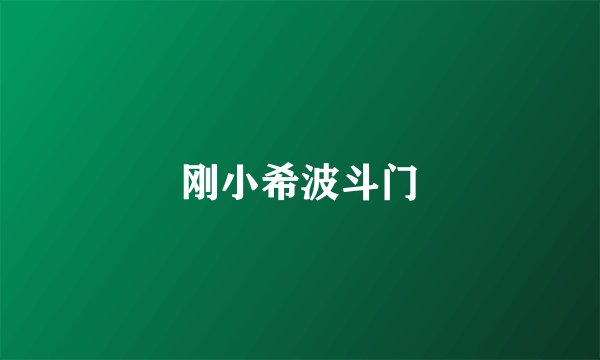 刚小希波斗门