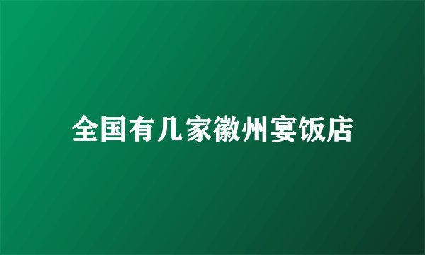 全国有几家徽州宴饭店