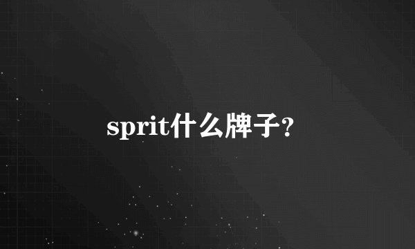 sprit什么牌子？