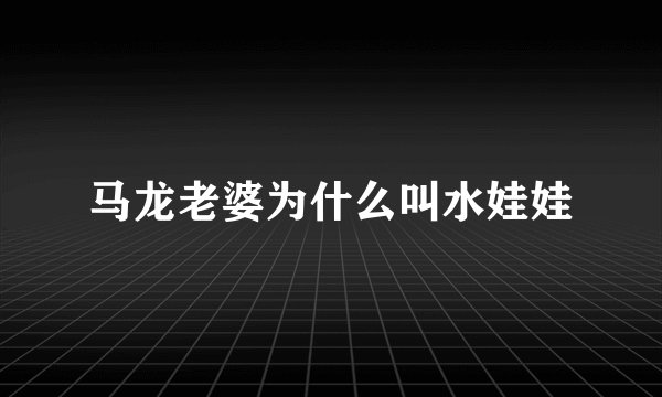 马龙老婆为什么叫水娃娃