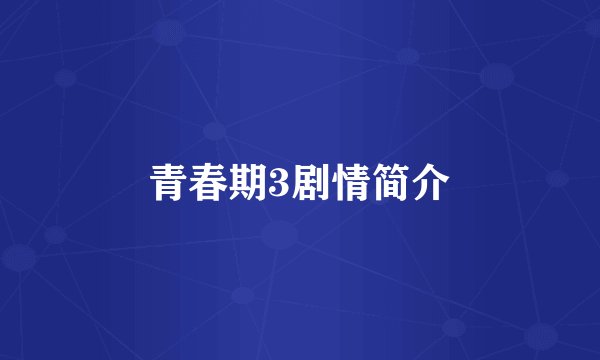 青春期3剧情简介