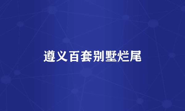 遵义百套别墅烂尾