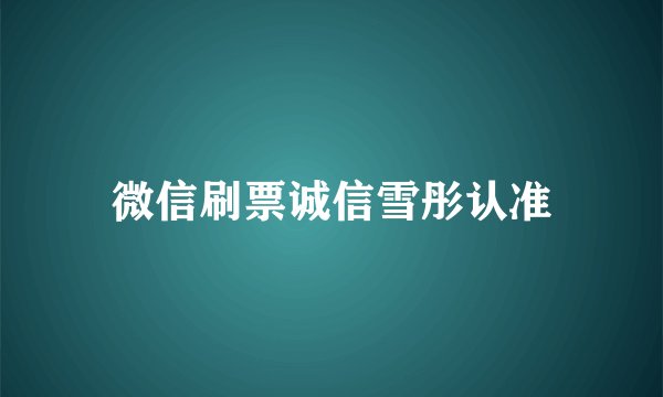 微信刷票诚信雪彤认准