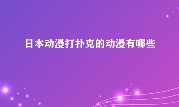 日本动漫打扑克的动漫有哪些